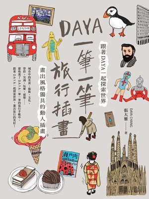 cover image of Daya一筆一筆旅行插畫